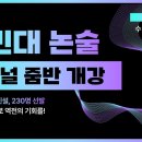 국민대 논술 수학 신현철T 샘플강의 | 국민대 합격의 길로!🔥 이미지