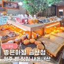 283-1-000034 | 좋은아침 금천점 내돈내산｜청주 금천동 빵맛집 케이크 맛집 솔직후기