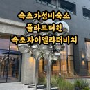 강원도 속초 가성비 숙소 추천 플라트더원 자이엘라더비치 숙소리얼후기