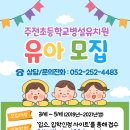 주전초교병설유치원 이미지