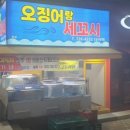 오징어랑세꼬시오리역