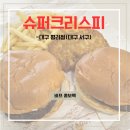 복지슈퍼 | (대구 서구) 무려 삼고초려!? 슈퍼크리스피 대구평리점 - 비프콤보팩 후기(내돈내산)
