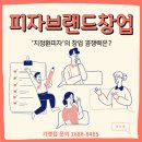 프랜차이즈 임실치즈피자 가맹점모집 피자창업 지정환피자