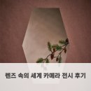 렌즈속이야기 | 렌즈 속의 세계 카메라 전시 후기