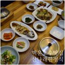 백운호수맛집 보리굴비정식맛집 산나래한정식 후기