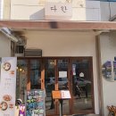 서대문다한 이미지