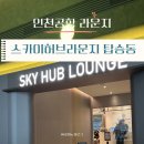 정석비지니스 | 인천공항 스카이허브라운지 탑승동 후기(대한항공 우리카드 카드의정석 이용후기)