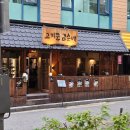 공덕역 맛집 경의선숲길 삼겹살이 맛있는 고기집 고기꾼김춘배
