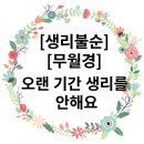 온가족한의원 | [산본 여성 무월경 치료 한의원] 오랫동안 생리를 안 하고 피임약을 먹어야만 생리를 해요.