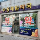 수성제일약국 네이버블로그