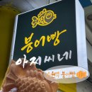 붕어빵아저씨네 이미지