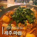주래 | 성산술집 성산맛집 신산리 맛집 닭볶음탕 후기, 제주마씸