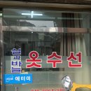 실과바늘옷수선 - 수원시 장안구 율전로 86 | 실과바늘옷수선
