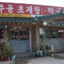 양주골 초계탕 이미지