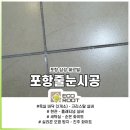 양덕삼성쉐르빌경로당 | 포항 양덕줄눈시공 삼성쉐르빌