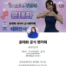 🔊 태화만사성 네이버 공식 팬카페 이전 및 활동 안내 이미지