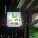 광하아파트경로당 | 24시 무인 반려동물 용품 할인점 - FURRY FRIENDS 반송점