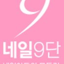 네일9단