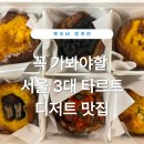 [시청역 디저트 맛집] 렛잇비 청계천 에그타르트 후기｜종각역 카페 데이트 추천