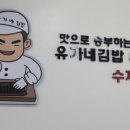 유가네김밥 이미지