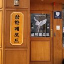 삼학레코드