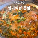 파주 문산 현지인 맛집 문산부대찌개 정미식당 본점