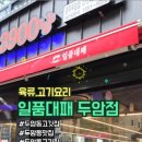 일품대패두암점 이미지
