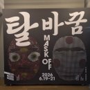이재화 | 국립극장 국립무용단 <탈바꿈> 관람 후기
