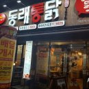 동래통닭병영점 이미지