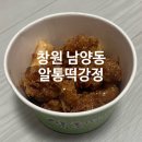 창원 닭강정맛집 알통떡강정 남양점