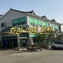 황골길 | 화성 온천 화성 식염 온천 방문 후기 식염수 샤워 내돈내산 체험기