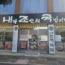 내조국 중마2호점 이미지