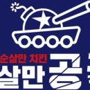 순살만공격 네이버블로그