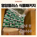 플러스신선식품 | 서울시 임산부 혜택 영양플러스 식품패키지 후기