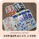 다(多)가치 새활용 프로젝트 <다시, 봄> | 우유팩 멸균팩 상시 재활용하기 | 새가버치에 두 번째 참여한 후기