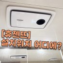 삼성로28번길 | 휴젠뜨(휴젠트) 설치위치는 어디에~? 우리 아파트 설치사례는?
