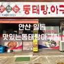 안산 일동 맛집 [맛있는 동태탕아구찜] 방문 추천 후기!