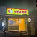 소풍닭강정노량진점 이미지