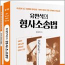 유안석의 형사소송법(전2권)[제11판] - 별책부록 : 형사소송법전,배움 이미지