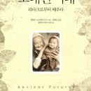 오래된미래