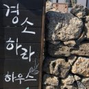 경소하라하우스 네이버블로그