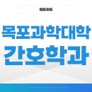 목포과학대학교 | 목포과학대학교 간호학과 대졸자전형 고졸 준비방법 및 실제후기