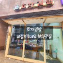 르노삼성자동차서비스코너효자점 | [의정부 혼밥 맛집] 우연히 발견한 보석 같은 곳, 가성비 끝판왕 ‘효자김밥’ 첫 방문기