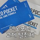 태라스포츠 | [데오포켓] 탈취제 :: 화장실부터 옷장까지 데오포켓 고체탈취제로 집안 냄새 고민 해결