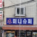 신미니슈퍼