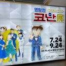 월광소나타마트 | [홍대] AK플라자 명탐정 코난 30주년 전시회 후기 LOG