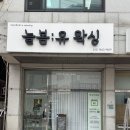 강동역사우나 | 강동역왁싱샵 늘봄유왁싱 방문 솔직 후기