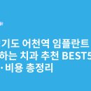 이즈치과의원 | 경기도 어천역 임플란트 싸고 잘하는 치과 추천 BEST5 | 가격·비용 총정리