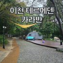 더카라반 이천스테이션 | 가족 여행 강추! 이천 테르메덴 카라반 가격부터 내부 시설 꼼꼼 후기