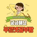 강림초등학교 | 텍폴 푸르넷공부방 수업료와 우리 아이 학업능력 높이는 팁!!